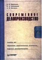 Современное делопроизводство 2-е изд | Березина - Питер - 9785469009603