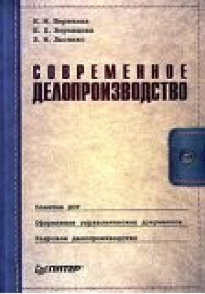 Современное делопроизводство 2-е изд | Березина - Питер - 9785469009603