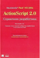 Macromedia Flash MX 2004 ActionScript 2.0. Справочник разработчика - Вильямс - 9785845907844