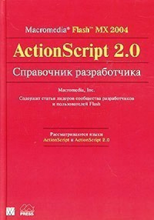 Macromedia Flash MX 2004 ActionScript 2.0. Справочник разработчика - Вильямс - 9785845907844