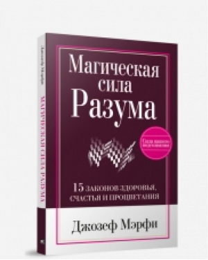 Магическая сила разума | Мэрфи - Сила вашего подсознания - Попурри - 9789851502185