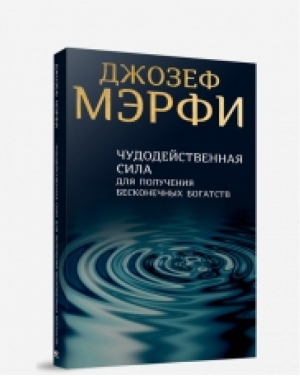 Чудодейственная сила для получения бесконечных богатств | Мэрфи - Сила вашего подсознания - Попурри - 9789851505087