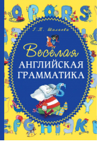 Веселая английская грамматика | Шалаева -  - АСТ - 9785170612086