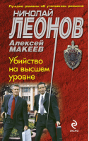 Убийство на высшем уровне | Леонов - Русский бестселлер - Эксмо - 9785699458318