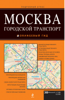 Москва Городской транспорт Атлас | 
 - Оранжевый гид - Эксмо - 9785894853000