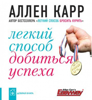 Легкий способ добиться успеха | Карр - Книги Аллена Карра - Добрая книга - 9785981243295