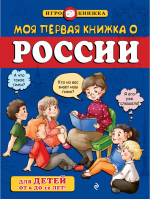 Моя первая книжка о России Для детей от 6 до 12 лет | Пинчук - Игрокнижка - Эксмо - 9785699683123