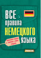 Все правила немецкого языка | Матвеев - Все правила в кармане - АСТ - 9785170856268