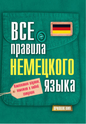 Все правила немецкого языка | Матвеев - Все правила в кармане - АСТ - 9785170856268