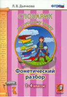 Словарик по русскому языку Фонетический разбор 1-4 классы | Дьячкова - Словари и справочники - Экзамен - 9785377090878