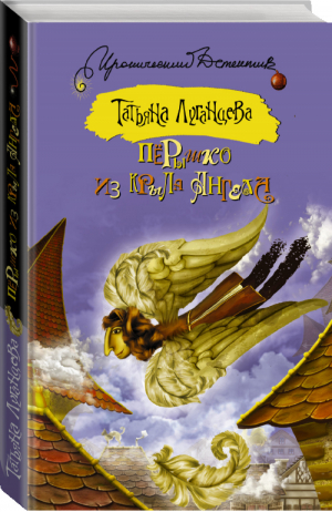 Перышко из крыла ангела | Луганцева - Иронический детектив - АСТ - 9785170843725