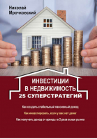 Инвестиции в недвижимость 25 суперстратегий | Мрочковский - Деньги под ногами - АСТ - 9785170904952
