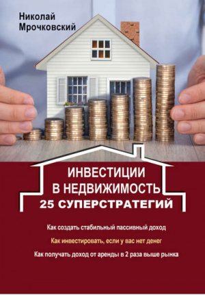 Инвестиции в недвижимость 25 суперстратегий | Мрочковский - Деньги под ногами - АСТ - 9785170904952