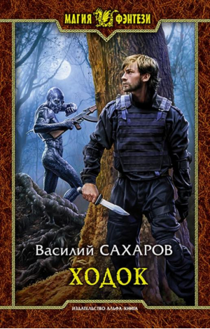 Ходок | Сахаров - Магия фэнтези - Альфа-книга - 9785992221800