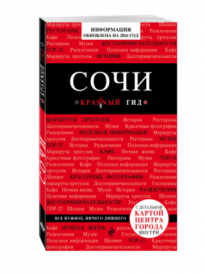 Сочи Путеводитель | Синцов - Красный гид - Эксмо - 9785699876853