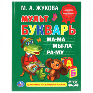 Мульт Букварь | Жукова - Умка. Азбуки и буквари - Умка - 9785506012337