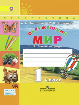 Окружающий мир 1 класс Рабочая тетрадь № 2 | Плешаков - Школа России / Перспектива - Просвещение - 9785090464925