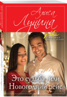 Это судьба, или Новогодний рейс | Лунина - Любимый роман о любви (обложка) - Эксмо - 9785040942756
