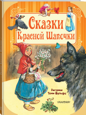 Сказки Красной Шапочки | Гримм - Путешествие в сказку - АСТ - 9785171106386