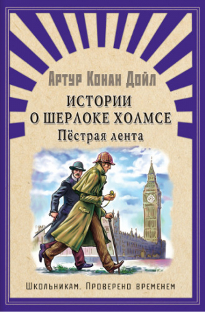 Истории о Шерлоке Холмсе Пестрая лента | Дойл - Школьникам. Проверено временем - Омега - 9785465036337