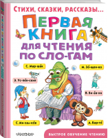 Первая книга для чтения по слогам | Успенский и др. - Быстрое обучение - АСТ - 9785171150471