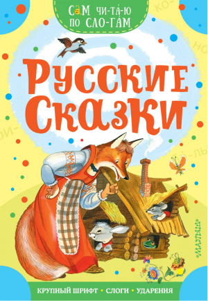 Русские сказки по слогам | Маршак и др. - Сам читаю по слогам - АСТ - 9785171150136