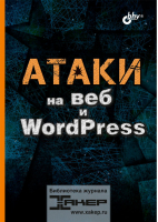 Атаки на веб и WordPress - Библиотека журнала "Хакер" - БХВ-Петербург - 9785977567459