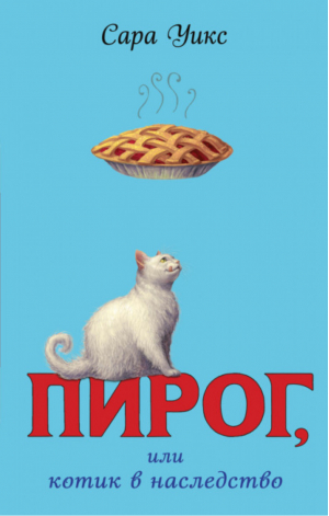 Пирог, или Котик в наследство (#1) | Уикс - Счастье не в пирогах - Эксмо - 9785041129590