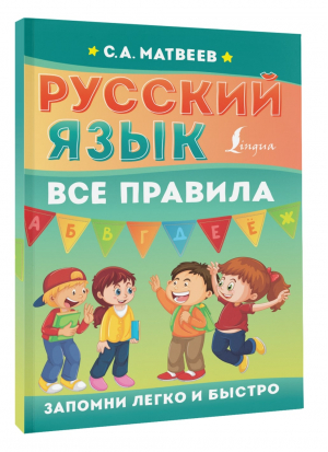 Русский язык. Все правила | Матвеев - Запомни легко и быстро - АСТ - 9785171485382