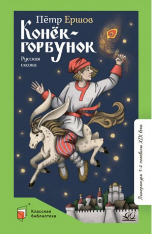 Конек-Горбунок | Ершов Петр Павлович - Классная библиотека - Детская и юношеская книга - 9785907545304