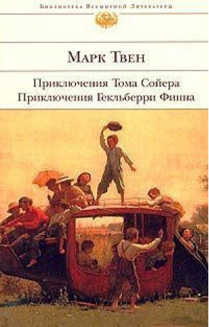 Приключения Тома Сойера Приключения Гекльберри Финна | Твен - Библиотека Всемирной Литературы - Эксмо - 9785699314744