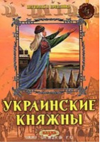 Украинские княжны | Левитас - Легенды и предания - Казка - 9789662163261