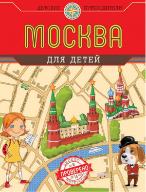Москва для детей | Андрианова - Детские путеводители - Эксмо - 9785699600748