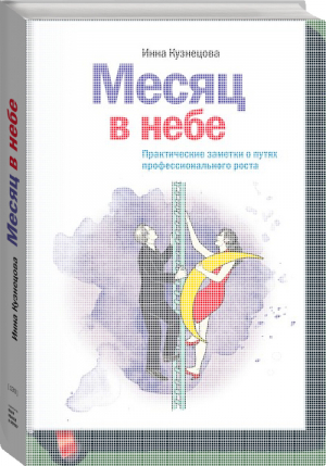 Месяц в небе Практические заметки о путях профессионального роста | Кузнецова - Манн, Иванов и Фербер - 9785916578218