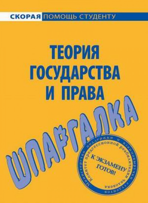 Шпаргалка Теория государства и права - Скорая помощь студенту - Окей-Книга - 9785409006242