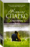 Счастливчик | Спаркс - Романтика любви - АСТ - 9785170898275