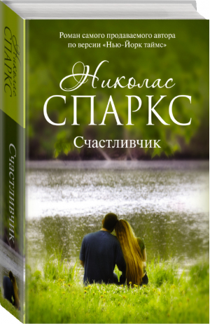 Счастливчик | Спаркс - Романтика любви - АСТ - 9785170898275