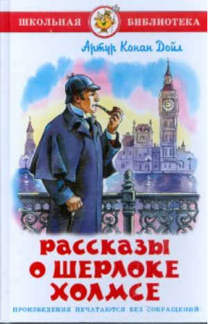 Рассказы о Шерлоке Холмсе | Дойл - Школьная библиотека - Самовар - 9785978110128