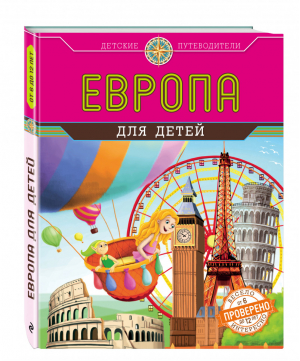 Европа для детей (от 6 до 12 лет) | Андрианова - Детские путеводители - Эксмо - 9785699804184