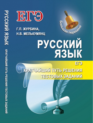 ЕГЭ Русский язык Кратчайший путь решения тестовых заданий | Журбина - Большая перемена - Феникс - 9785222248249