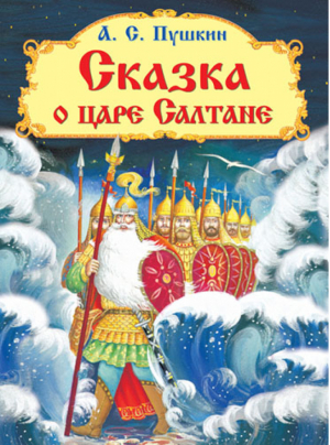 Сказка о царе Салтане | Пушкин - Самые лучшие стихи и сказки - Омега - 9785465032353