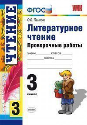 Литературное чтение 3 класс Проверочные работы | Панкова - Учебно-методический комплект УМК - Экзамен - 9785377117483