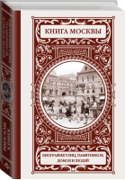 Книга Москвы Биографии улиц, памятников, домов и людей | Деркач - Иллюстрированная история - АСТ - 9785170972630