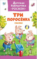 Три поросенка Сказки | Михалков - Детская библиотека Росмэн - Росмэн - 9785353083184