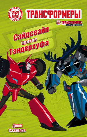 Сайдсвайп против Тандерхуфа | Сазаклис - Трансформеры - АСТ - 9785171043995