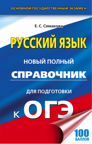 ОГЭ Русский язык Новый полный справочник | Симакова - ОГЭ - АСТ - 9785171036386