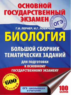 ОГЭ Биология Большой сборник тематических заданий | Лернер - ОГЭ - АСТ - 9785171028121