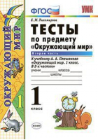 Окружающий мир 1 класс Тесты к учебнику Плешакова Часть 2 | Тихомирова - Учебно-методический комплект УМК - Экзамен - 9785377127734