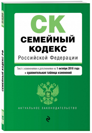 Семейный кодекс РФ Текст с изменениями и дополнениями на 1 октября 2018 года (+ сравнительная таблица изменений) | Усанов - Актуальное законодательство - Эксмо - 9785040952861