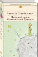 Маленький принц Планета людей Цитадель | Сент-Экзюпери - Библиотека Всемирной Литературы - Эксмо - 9785040996841